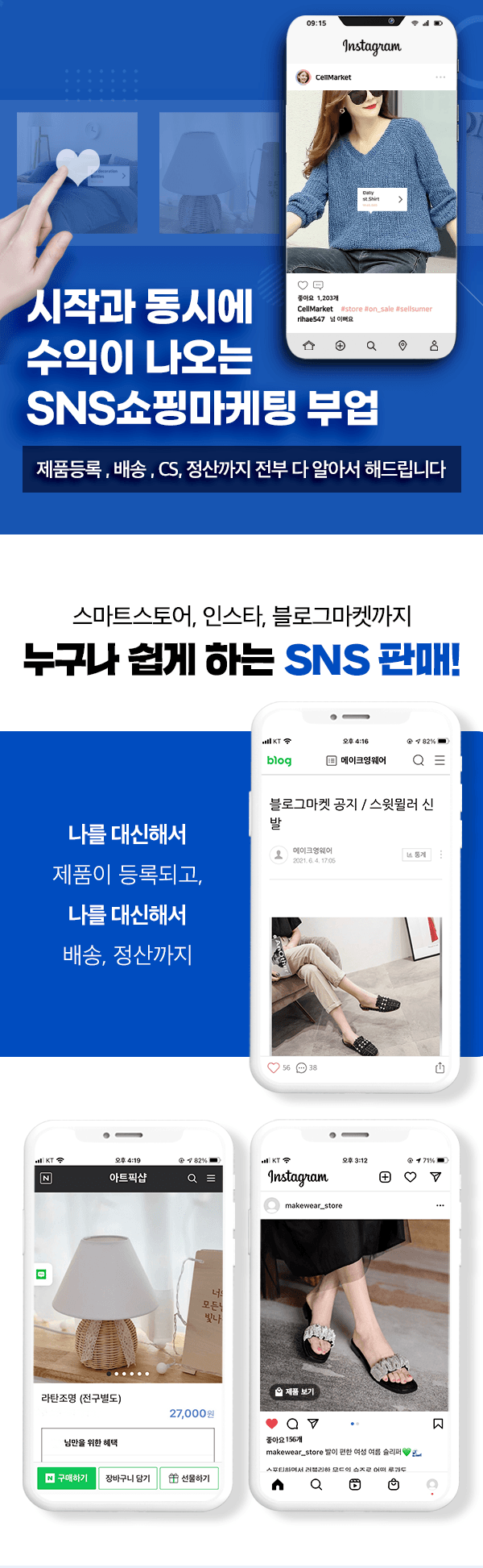 스마트스토어-인스타-블로그마켓까지-쉽게하는-SNS쇼핑마케팅부업